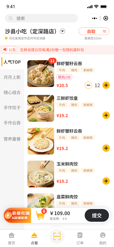顾客端点餐