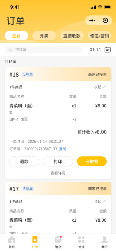 商家端订单