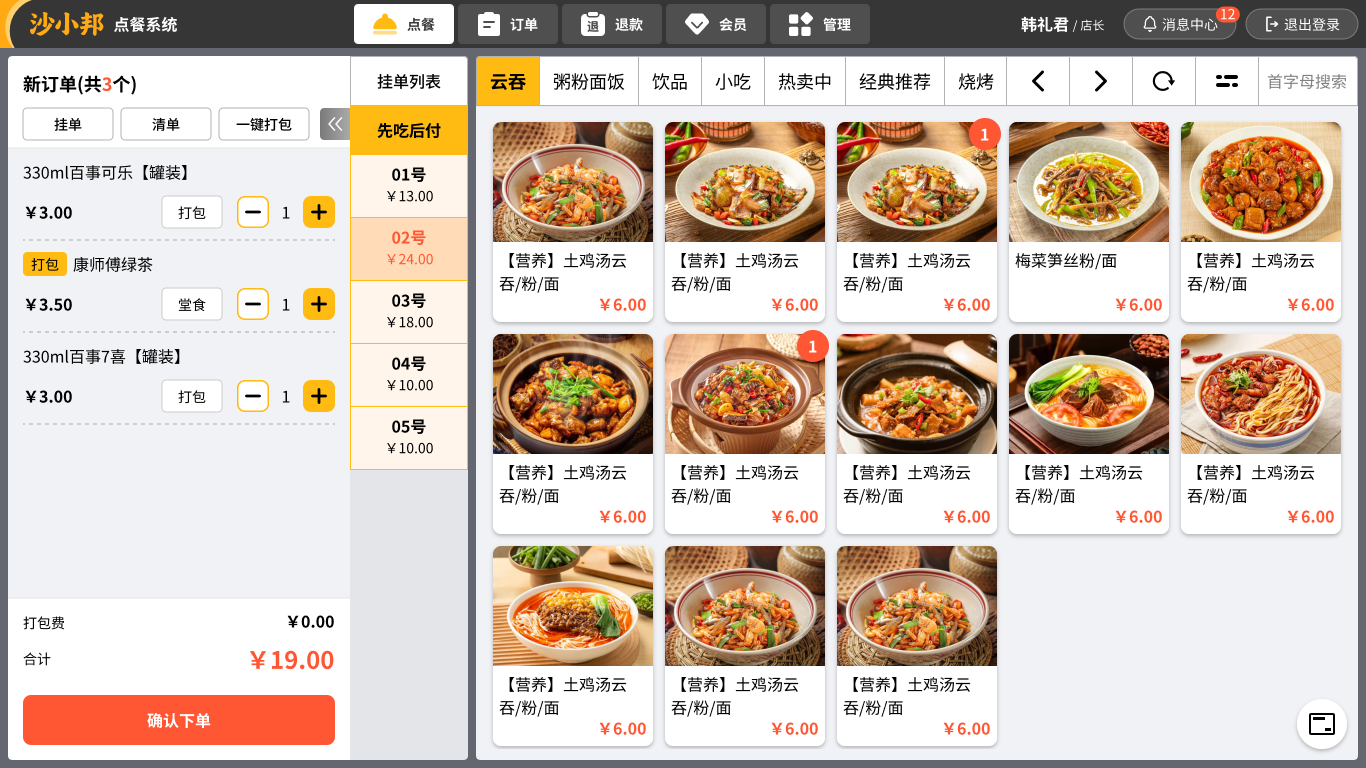 沙小邦 POS 收银点餐系统